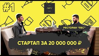 СТАРТАП ЗА 20.000.000₽ / РЕСТОРАН 