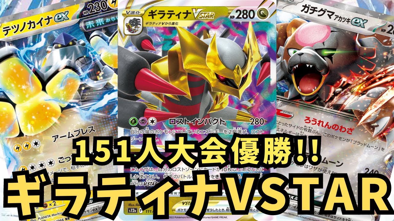 151人大會優勝ロストギラティナVSTAR使わせていただきました。【ポケモンカード】