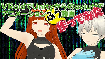 VRoidでUnityからのaviUtiでアニメーションふう動画作ってみました