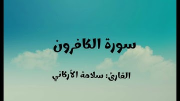 سورة الكافرون. بصوت القارئ: سلامة الأركاني عام ١٤٤٤هجري