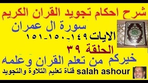 سورة ال عمران شرح احكام تجويد القران الكريم الايات 149-150-151