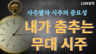 1299강의. 내가 춤추는 무대 시주時柱, 사주四柱 시주時柱의 중요성, 미래학 강의, 인문 명리학 강의, H…