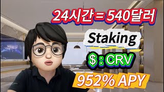 2025 황소장 공략법: CRV 스테이킹 &amp; 파밍으로 952% 수익 얻기
