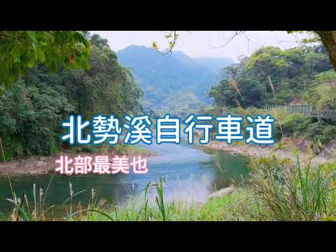 北勢溪自行車道｜自然生態與人文｜終點處攔砂壩  魚梯  魚堰  魚道｜曾被譽為北部最美的自行車道｜散步很輕鬆