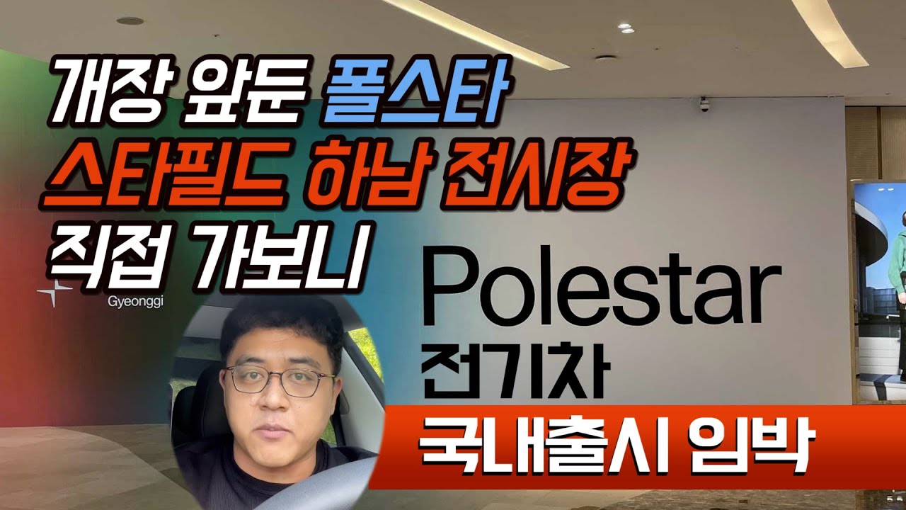 폴스타 스타필드 하남 전시장