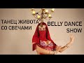 Belly dance الرقص الشرقي  Танец живота