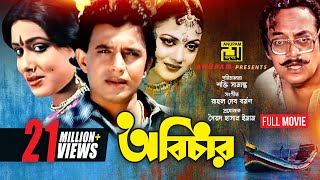 Abichar | অবিচার | Rozina, Mithun & Utpal Dutt | Bangla Full Movie | Anupam Movies