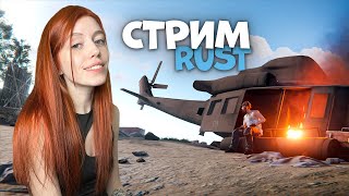 RUST! ПРАЗДНИЧНЫЙ СТРИМ❤️ ОДНА vs ТОЛПЫ АБОРИГЕНОВ. Строим ферму (дубль 2)