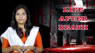 மரணத்துக்கு பின் வாழ்க்கை  இப்படித்தான் இருக்குமா...? | Life After Death