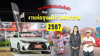 EP.304 โปรโมชั่นดีๆ แคมเปญเด็ดๆ ในงานพ่อขุนเม็งราย มหาราช กับบูธ TOYOTA เชียงราย กับชุดแต่ง #foresta