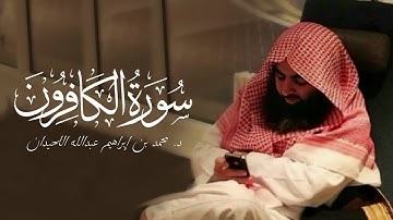 سورة الكافرون - 109 | مصحف محمد اللحيدان - 1430هـ