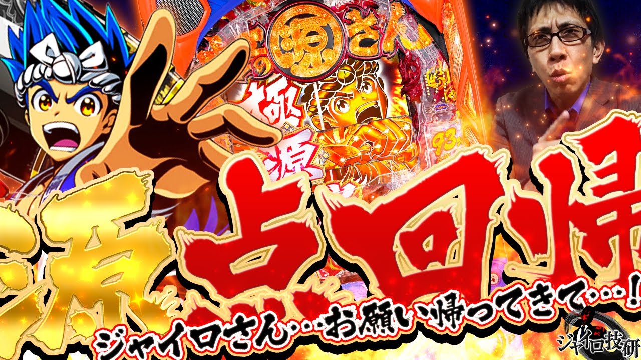 【復活の起源】超久しぶりのオレンジ源実戦!!苦楽を共にしてきた“相棒”にジャイロは今、何を思う…【第678話】[P大工の源さん 超韋駄天]