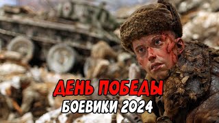 СМОТРЕТЬ ВСЕМ! ЛЕГЕНДАРНЫЙ ПОДВИГ! ДЕНЬ ПОБЕДЫ /Российские боевики 2024