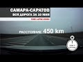 Зимой в Сочи на машине. Ч1. Самара - Саратов за 10 мин. Timelapse видео.