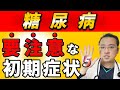 【糖尿病】絶対放置してはいけない初期症状５選