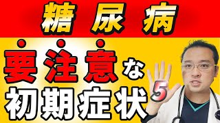 【糖尿病】絶対放置してはいけない初期症状選