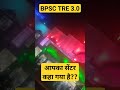 BPSC TRE 3.0 EXAM CENTRE ✴️✴️#shortsvideo #bpscexam