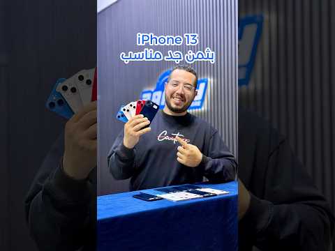 الايفون 13 بثمن جد مناسب 