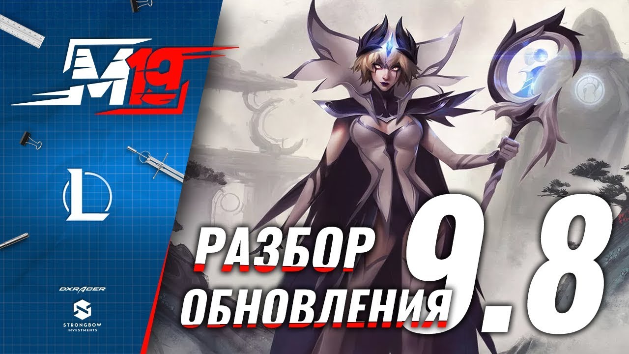 Разбираем обновление — Лига Легенд [Патч 9.8]