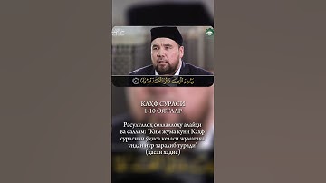 KAHF SURASI 1-10 OYATLAR | SHAYX ALIJON QORI | سورة الكهف
