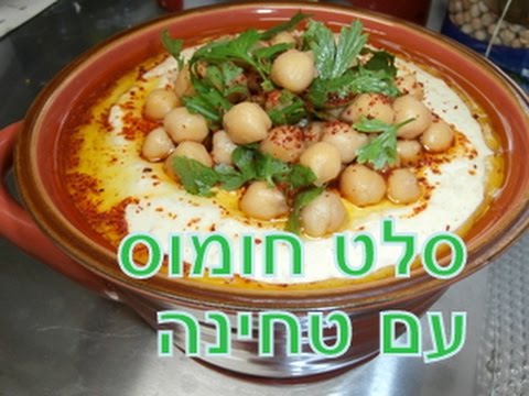 וִידֵאוֹ: סלט חומוס עם זיתים ודובדבן