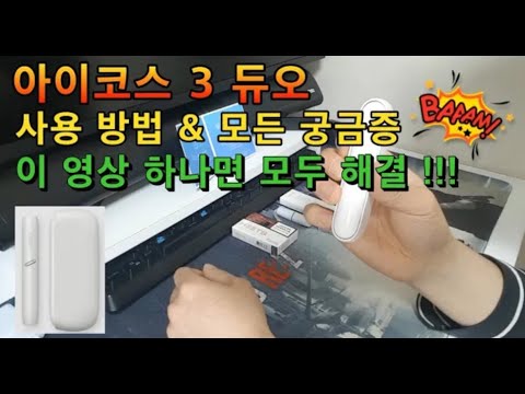   아이코스3 듀오 사용 방법 모든 궁금증 한방에 해결 초보분들을 위한 영상