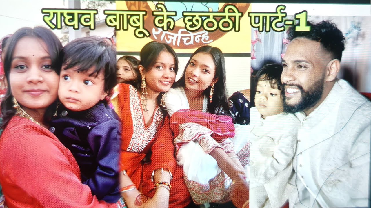 पाहुच गेन रानी दीदी घर राघव बाबू के छठी में