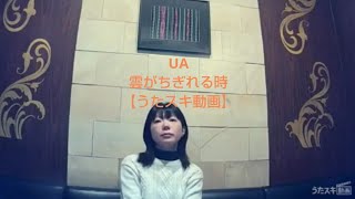 UA／雲がちぎれる時【うたスキ動画】