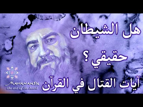 ماذا عن ايات القتال والتحريض على القتل في القران ماهي الديانة الابراهيمية هل يوجد شيطان فن القلب