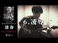 清春 / 凌辱 【JAPANESE MENU/DISTORTION 10】 ギター 弾く