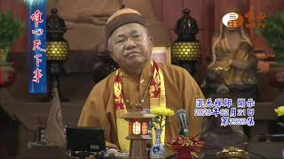 混元禪師寶誥 王禪老祖天威【唯心天下事2959】｜ WXTV唯心電視台