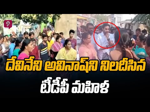 NTR District : దేవినేని అవినాష్ ని నిలదీసిన టీడీపీ మహిళ..మహిళ ఇంటి పై వైసీపీ నేతలు దాడి