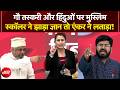 Sucherita Kukreti | Bengal Politics | हिंदुओं पर मुस्लिम स्कॉलर ने झाड़ा ज्ञान तो एंकर ने लताड़ा!