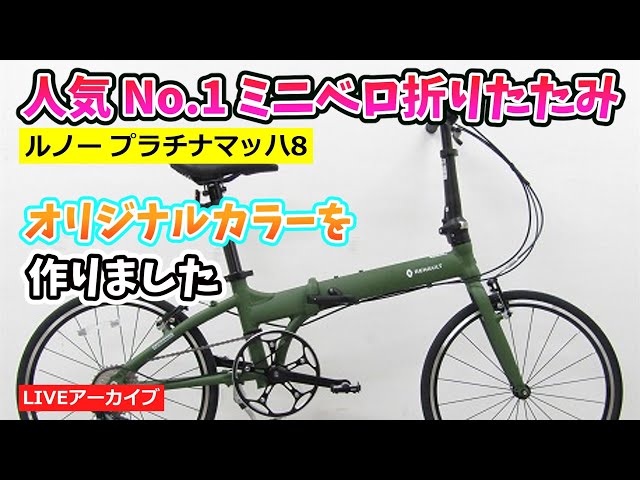 人気のミニベロ折りたたみ自転車 ルノー プラチナ マッハ8でカンザキ 人気のミニベロ折りたたみ自転車 ルノー プラチナ マッハ8でカンザキ