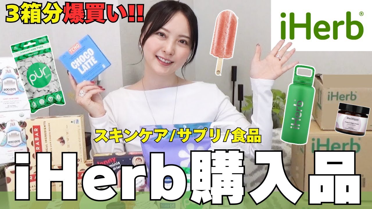 【iHerb爆買い】おすすめ愛用品＆新商品｜３箱分ご紹介