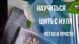 Научиться шить с нуля легко и просто. Трейлер к каналу. Научиться шить с нуля легко и просто. Трейлер к каналу.