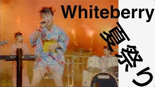 Whiteberry「夏祭り」MUSIC VIDEO
