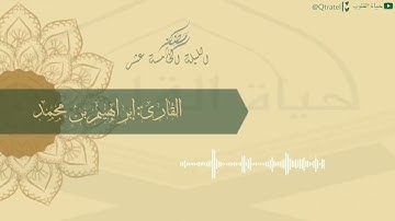 تلاوة حدر متقنة للقارئ إبراهيم بن محمد بن خنين | الليلة الخامسة عشر كاملة مع الدعاء ١٤٤٣هـ