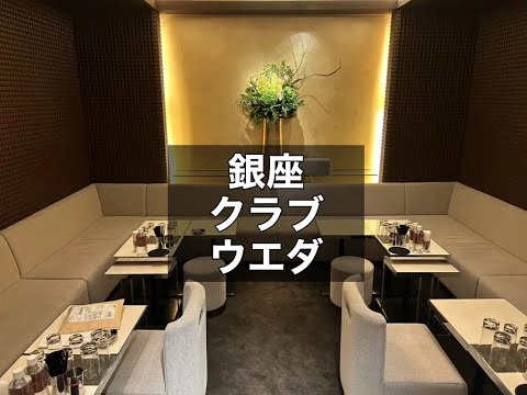 銀座　ウエダ　（club ueda Ginza）　クラブ　店内紹介