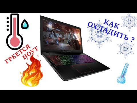 КАК ОХЛАДИТЬ НОУТБУК?