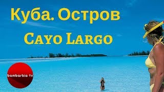 ОТДЫХ НА КУБЕ. Остров Кайо Ларго (Cayo Largo) на Карибском море. Фото с морской звездой ОТДЫХ НА КУБЕ. Остров Кайо Ларго (Cayo Largo) на Карибском море. Фото с морской звездой