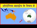 About Australia Continent#earth #gk #amazingfacts #viralvideo #policebharti2024
