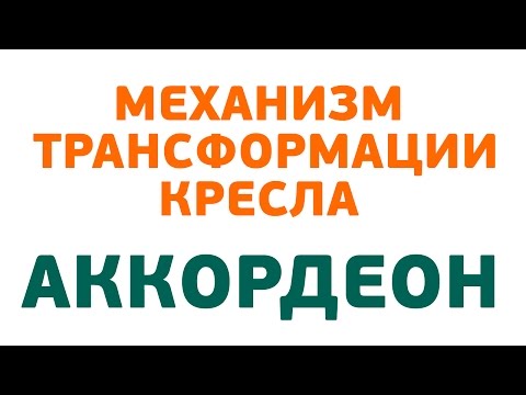 Демонстрация механизма аккордеон в креслах-кроватях Anderssen