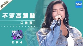 [ 纯享 ] 江映蓉《不穿高跟鞋》《梦想的声音3》EP4 20181116 /浙江卫视官方音乐HD/