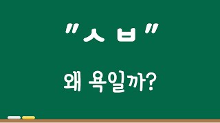 [자막] 한국어 씨발의 어원