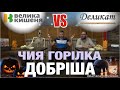 ЧИЯ ГОЛРІЛКА ДОБРІША