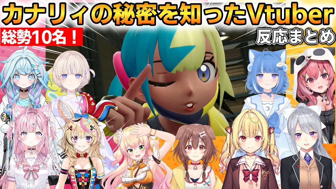 【総勢10名】カナリィの秘密を知ったVtuberの反応まとめ！ #ホロライブ切り抜き #にじさんじ切り抜き #ポケモンZA