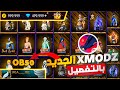 كيف تدخل الى سيرفر Xmodz باسهل طريقة بالتفصيل 