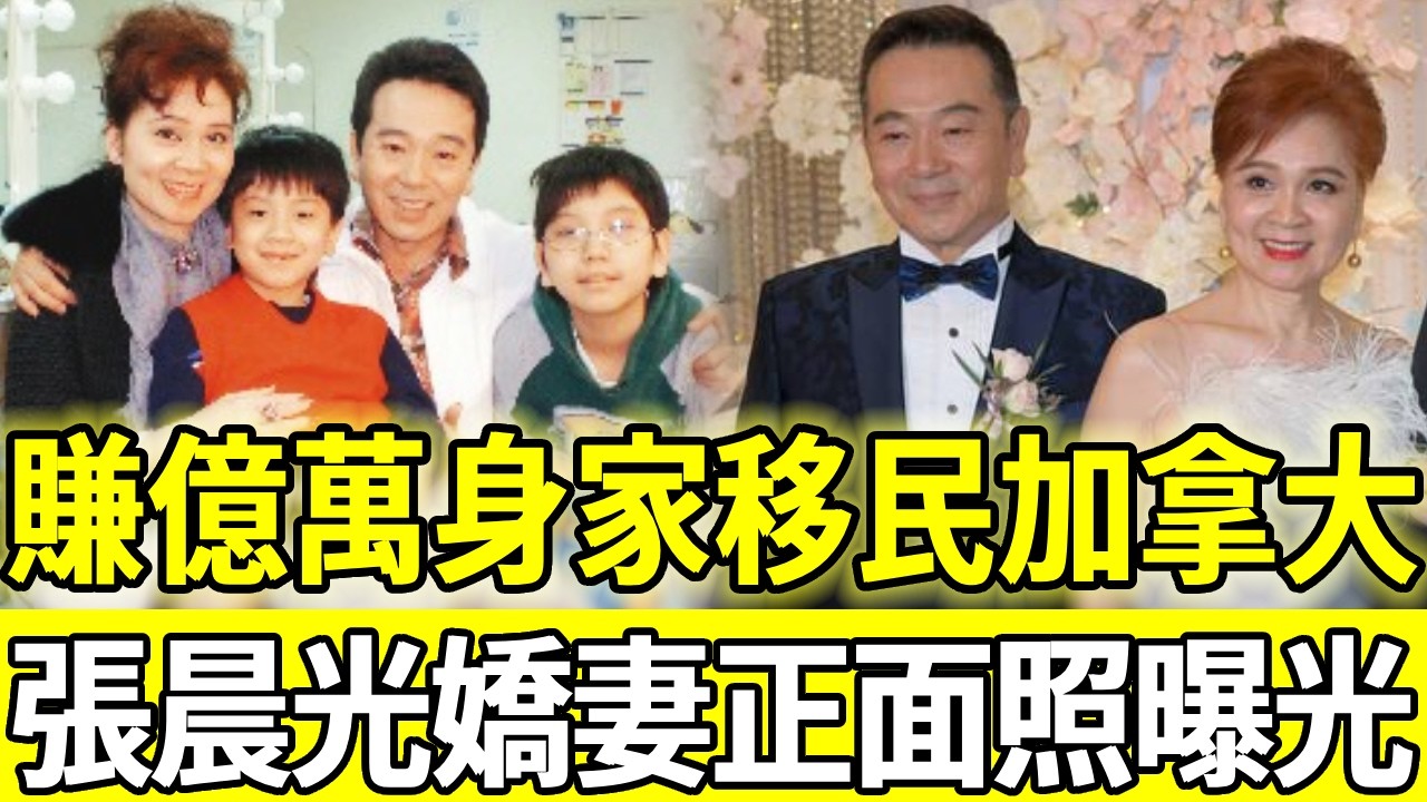 賺億萬身家移民加拿大，張晨光全家合照遭曝光，嬌妻正面流出身份太意外