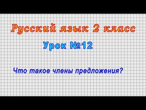 Русский язык 2 класс (Урок№12 - Что такое члены предложения?)